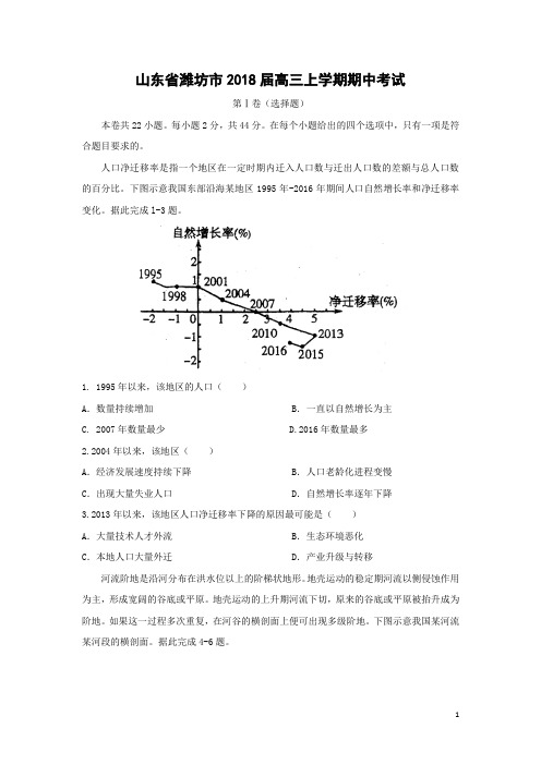 地理-山东省潍坊市2018届高三上学期期中考试