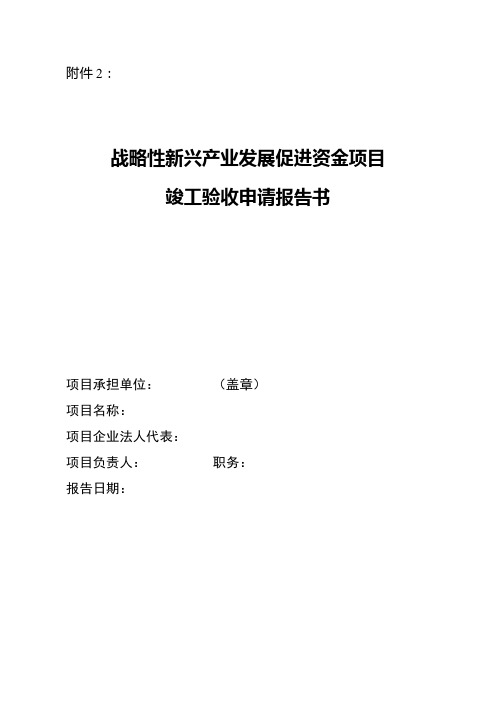 省级战略性新兴产业促进资金项目竣工验收申请报告书