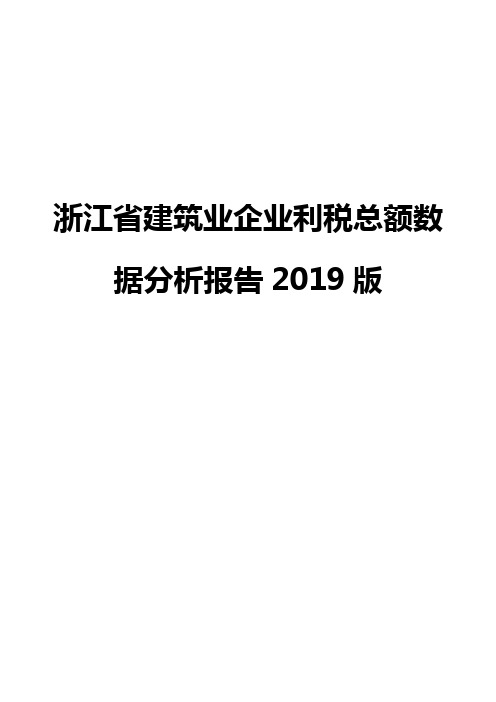 浙江省建筑业企业利税总额数据分析报告2019版