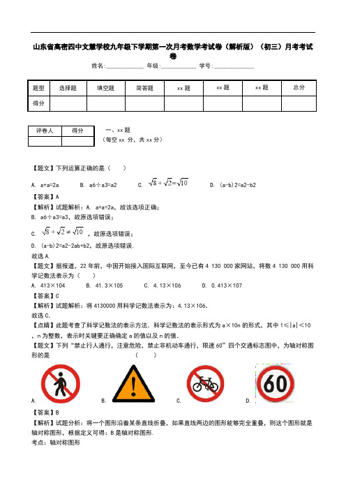 山东省高密四中文慧学校九年级下学期第一次月考数学考试卷(解析版)(初三)月考考试卷.doc