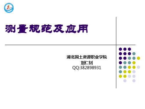 测量规范及应用