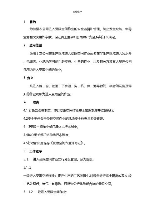 受限空间作业安全管理制度 企业安全生产规范化台账制度方案预案专案交底计划措施