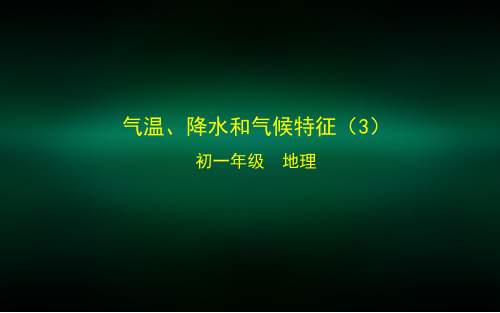 初一地理(北京版)气温、降水和气候特征(3)-2PPT