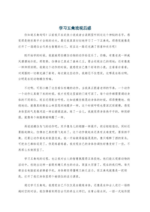 学习五禽戏观后感