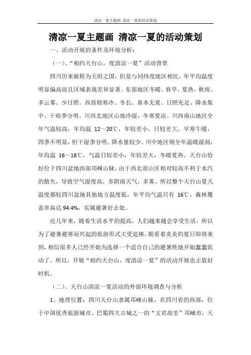 活动方案 清凉一夏主题画 清凉一夏的活动策划