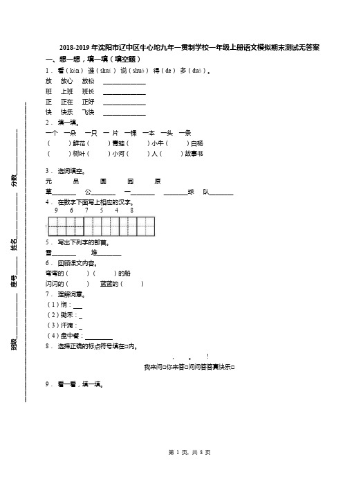 2018-2019年沈阳市辽中区牛心坨九年一贯制学校一年级上册语文模拟期末测试无答案