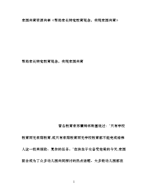 幼儿园帮助家长转变教育观念,实现家园共育