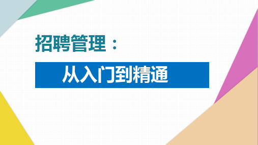 企业招聘管理：从入门到精通