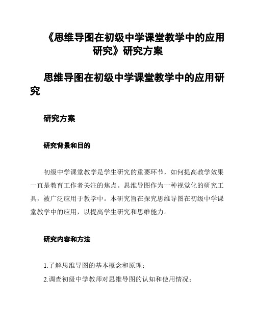 《思维导图在初级中学课堂教学中的应用研究》研究方案