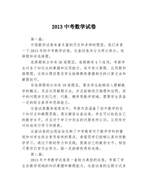 2013中考数学试卷2篇