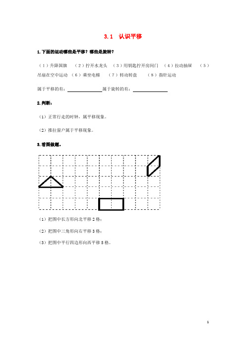 海东地区某小学三年级数学上册第3单元图形的运动一3.1认识平移课时练冀教版9