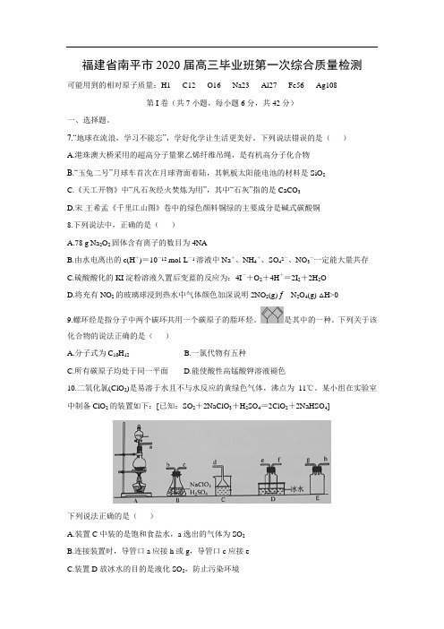 福建省南平市2020届高三毕业班第一次综合质量检测化学