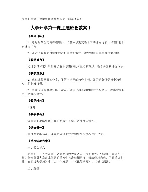 大学开学第一课主题班会教案