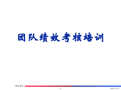 团队绩效考核培训 PPT 