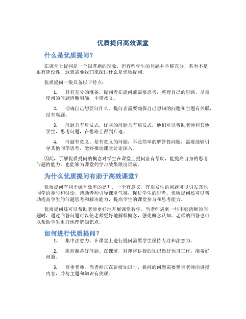 优质提问高效课堂