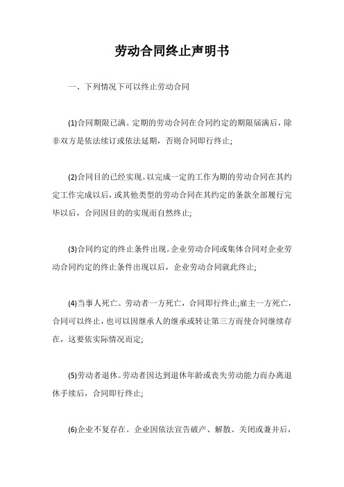 劳动合同终止声明书【最新版】