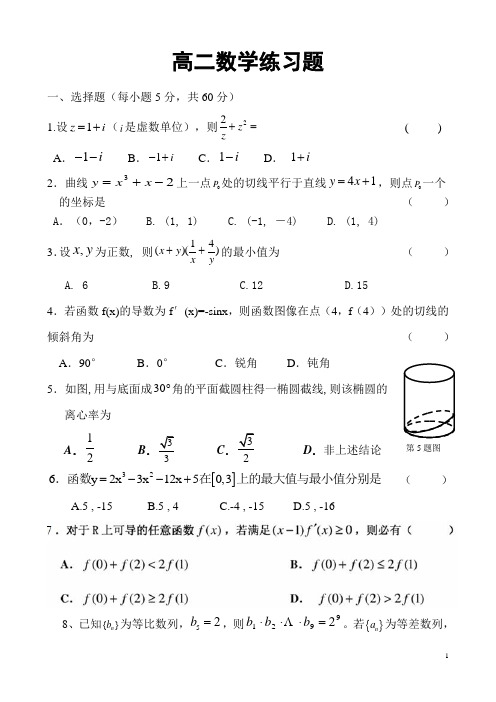 新课标人教A版高二数学练习题(选修2-2、4-1、4-5)