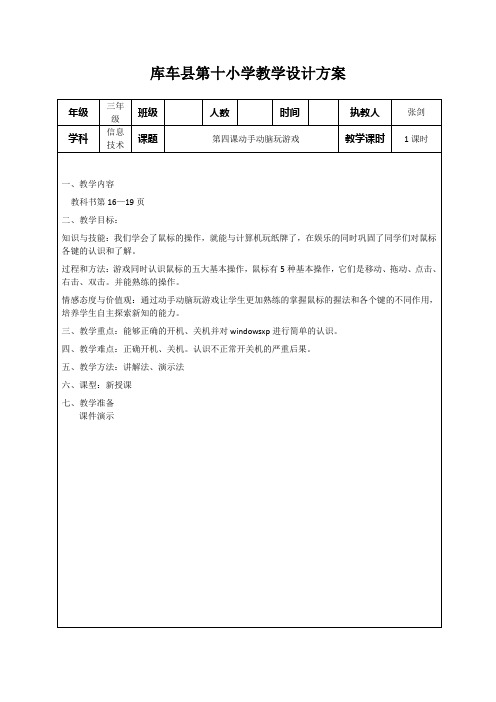 信息技术(上)三年级第四课动手动脑玩游戏