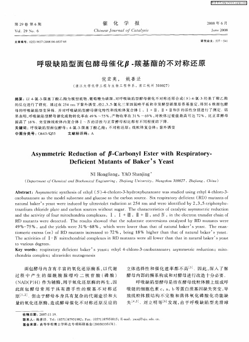 呼吸缺陷型面包酵母催化β-羰基酯的不对称还原