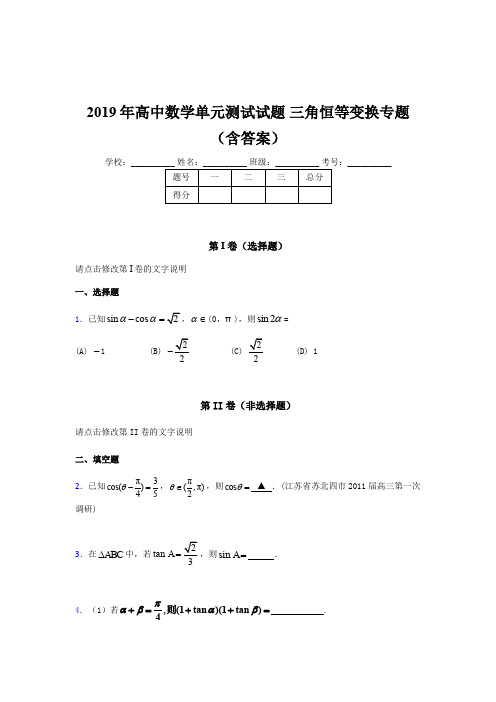 精选最新高中数学单元测试试题-三角恒等变换专题考核题库(含参考答案)