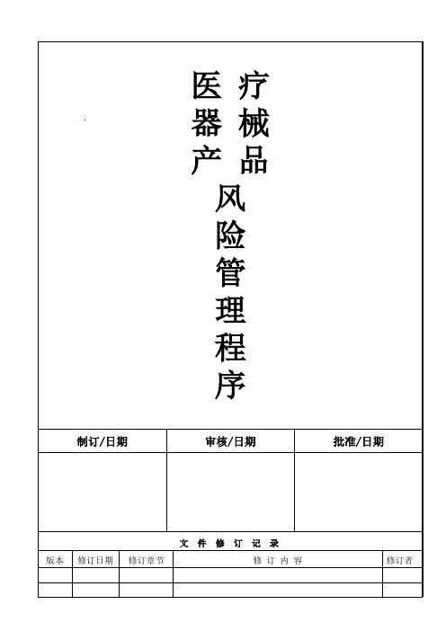 医疗器械产品风险管理程序A0