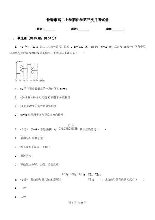 长春市高二上学期化学第三次月考试卷