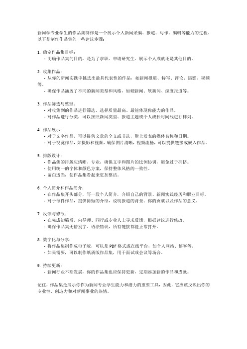 新闻学专业学生作品集怎么做