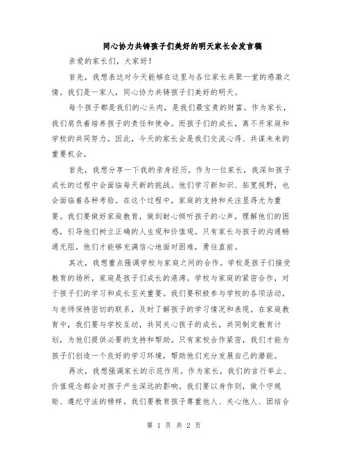 同心协力共铸孩子们美好的明天家长会发言稿