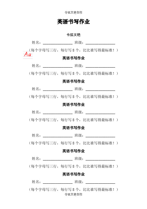 英语字母手写体介绍模板写模版(A4)之令狐文艳创作