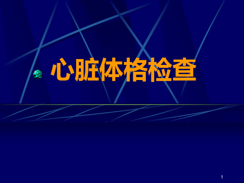 诊断学心脏体格检查PPT课件