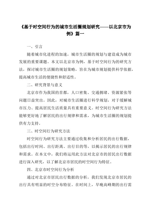 《2024年基于时空间行为的城市生活圈规划研究——以北京市为例》范文