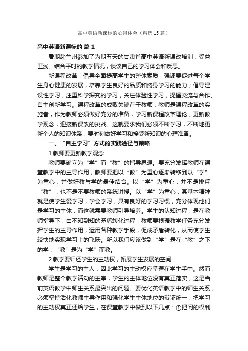 高中英语新课标的心得体会（精选15篇）