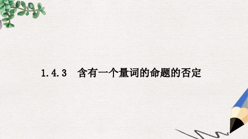 2019-2020年高中数学人教A版选修2-1课件: 1.4.3 含有一个量词的命题的否定 课件1
