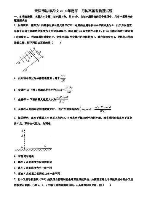 天津市达标名校2018年高考一月仿真备考物理试题含解析