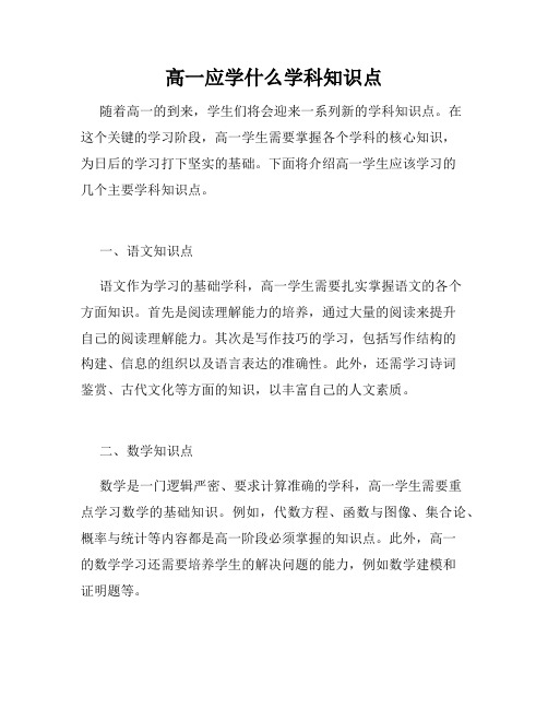 高一应学什么学科知识点