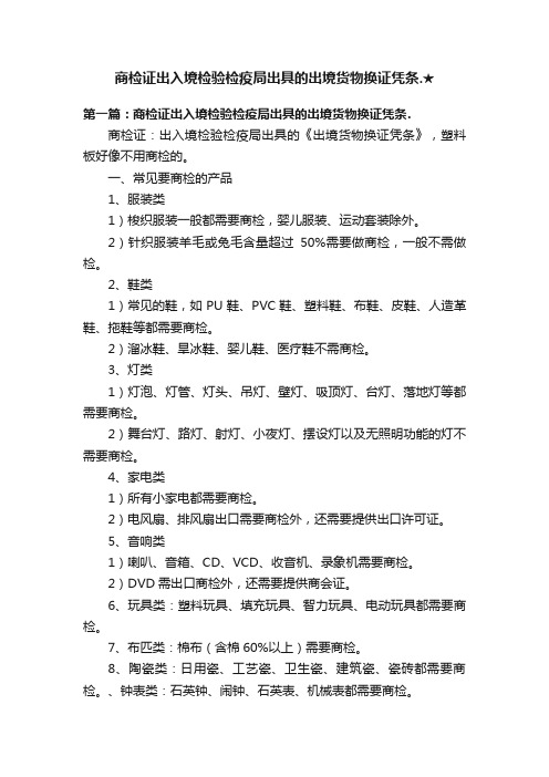 商检证出入境检验检疫局出具的出境货物换证凭条.★