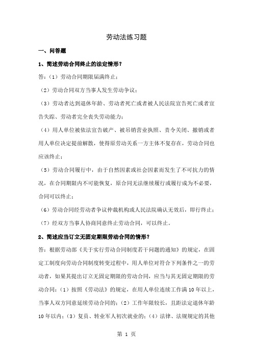 劳动法练习题20页word