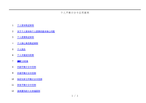 个人平衡计分卡应用案例