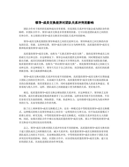 领导-成员交换差异对团队关系冲突的影响