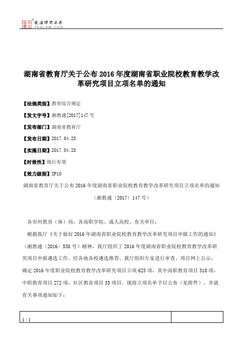 湖南省教育厅关于公布2016年度湖南省职业院校教育教学改革研究项