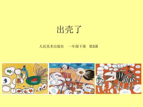 (一下)美术优秀课件-3出壳了 ｜人美版 PPT(24页)