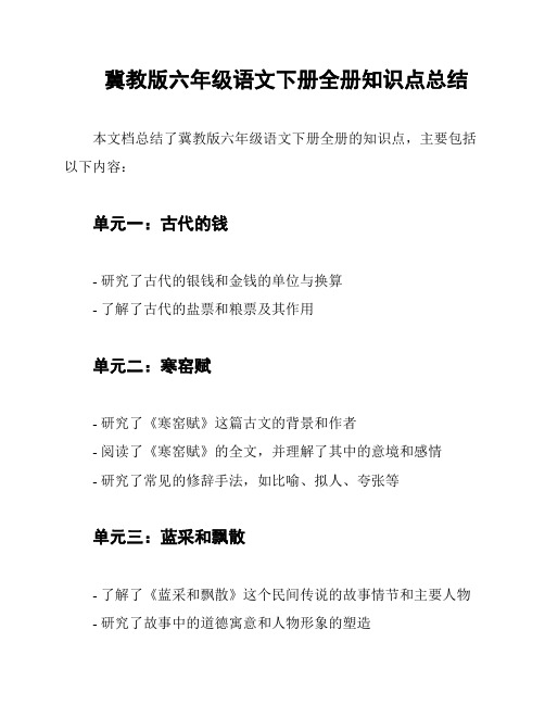 冀教版六年级语文下册全册知识点总结