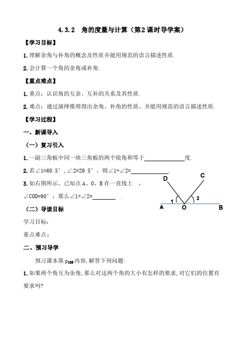 湘教版数学七年级上册4.3.2 角的度量与计算(第2课时) 学案1