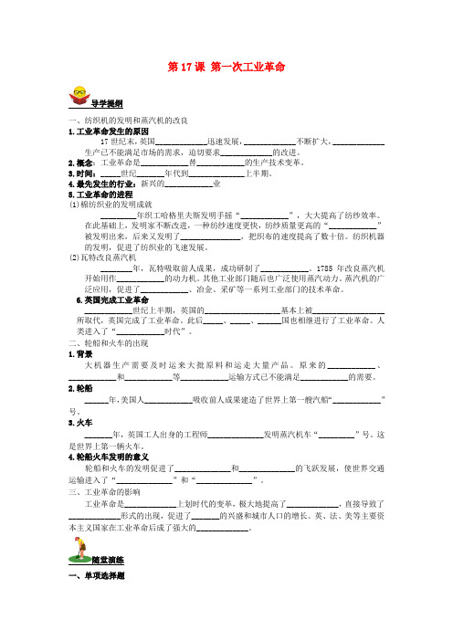 九年级历史上册 第17课 第一次工业革命导学案 川教版