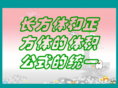 长方体、正方体的体积公式的统一