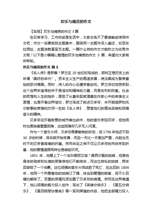 欢乐与痛苦的作文