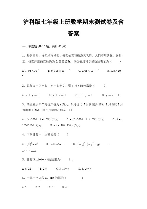 (全优)沪科版七年级上册数学期末测试卷及含答案