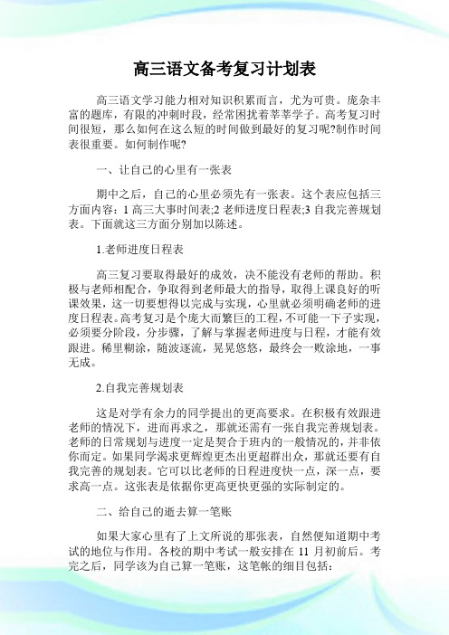 高三语文备考复习计划表.doc