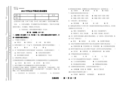 2013年学业水平测试生物试题卷