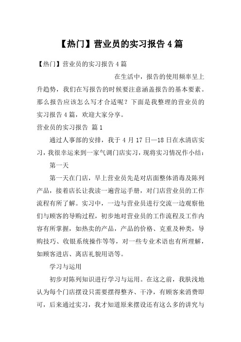 【热门】营业员的实习报告4篇